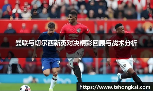 曼联与切尔西新英对决精彩回顾与战术分析