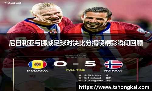 尼日利亚与挪威足球对决比分揭晓精彩瞬间回顾