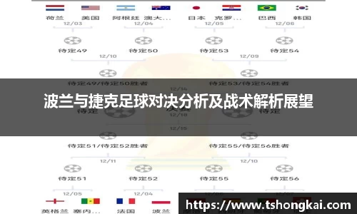 波兰与捷克足球对决分析及战术解析展望