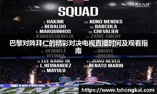 巴黎对阵拜仁的精彩对决电视直播时间及观看指南