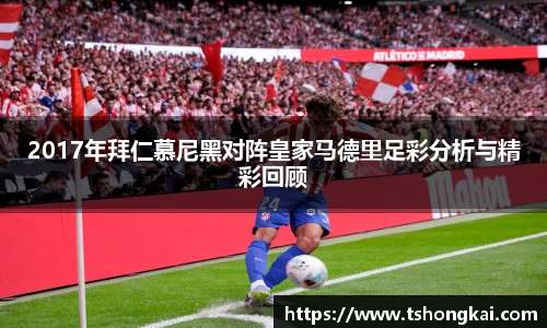 2017年拜仁慕尼黑对阵皇家马德里足彩分析与精彩回顾