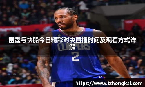 雷霆与快船今日精彩对决直播时间及观看方式详解