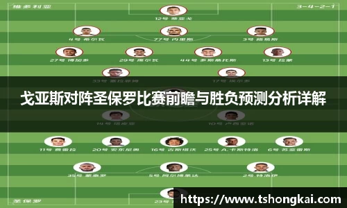 戈亚斯对阵圣保罗比赛前瞻与胜负预测分析详解