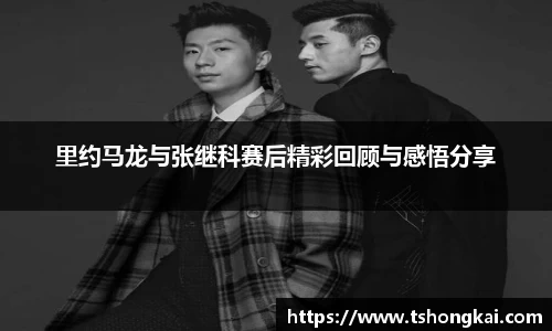 z6mg里约马龙与张继科赛后精彩回顾与感悟分享