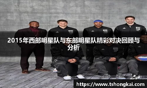 z6mg2015年西部明星队与东部明星队精彩对决回顾与分析