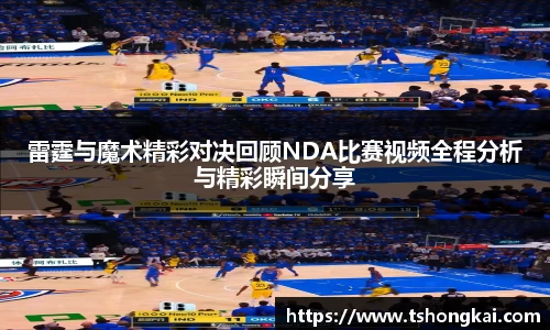 z6mg雷霆与魔术精彩对决回顾NDA比赛视频全程分析与精彩瞬间分享