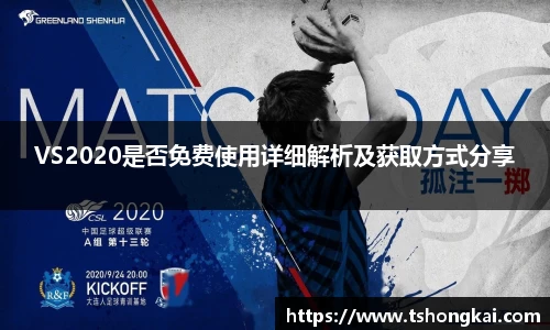z6mgVS2020是否免费使用详细解析及获取方式分享