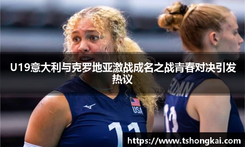 z6mgU19意大利与克罗地亚激战成名之战青春对决引发热议