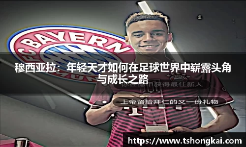 z6mg穆西亚拉：年轻天才如何在足球世界中崭露头角与成长之路